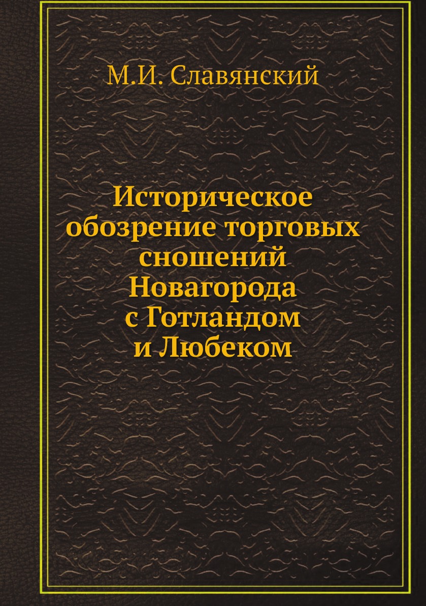 

Книга Историческое обозрение торговых сношений Новагорода с Готландом и Любеком