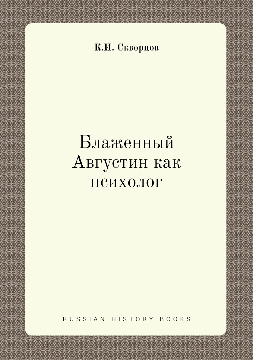 

Книга Блаженный Августин как психолог