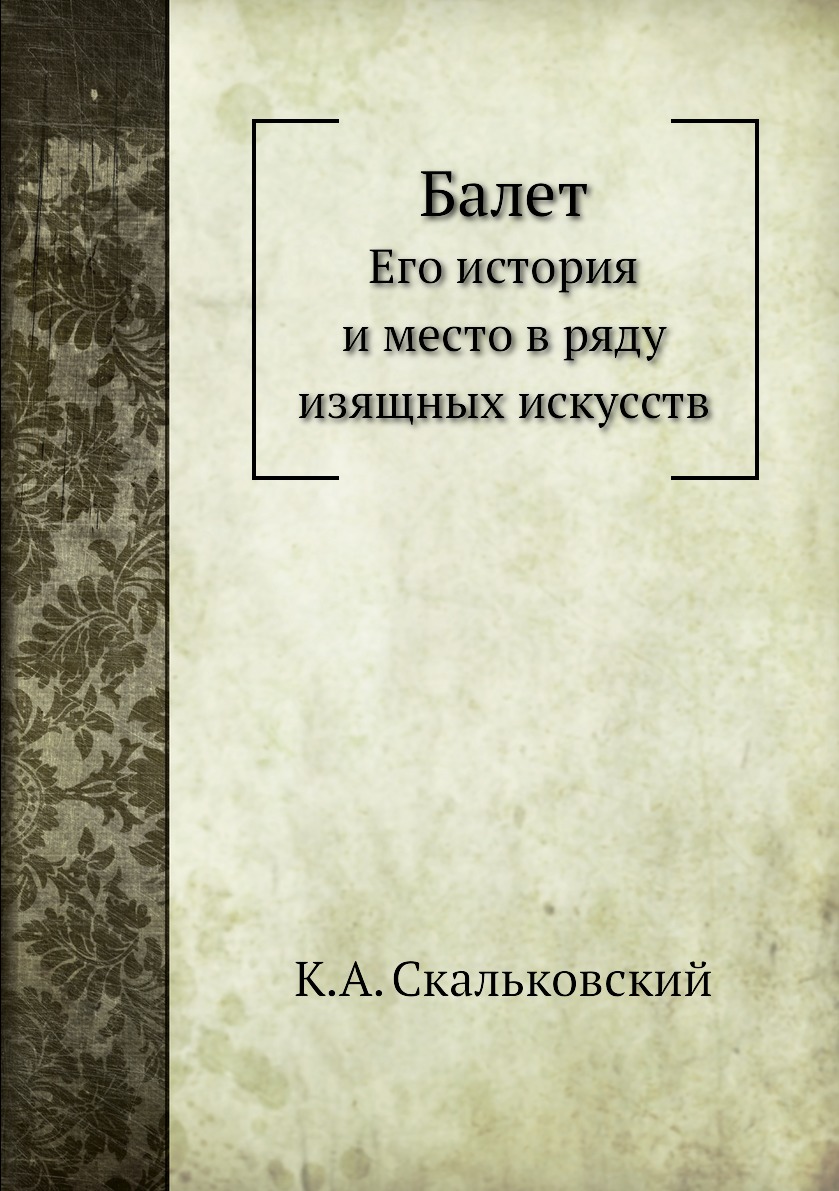 

Балет. Его история и место в ряду изящных искусств