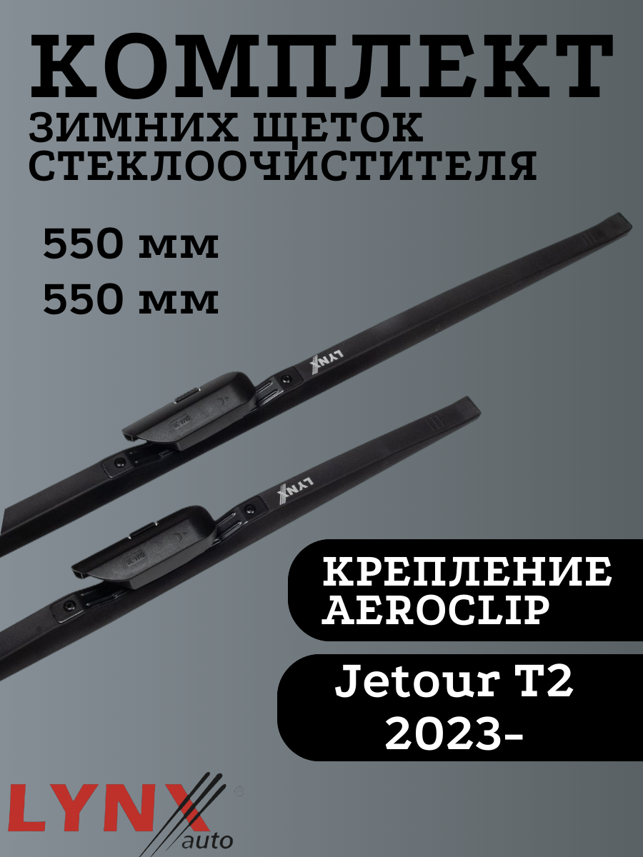 

Щетки стеклоочистителя LYNXauto для JETOUR T2 550х550мм, Winter Wiper Blade