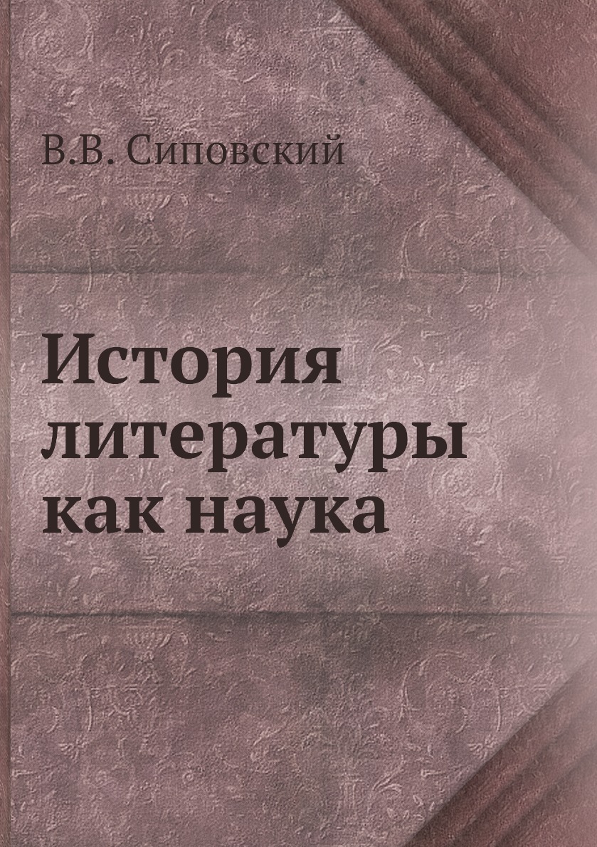 

Книга История литературы как наука