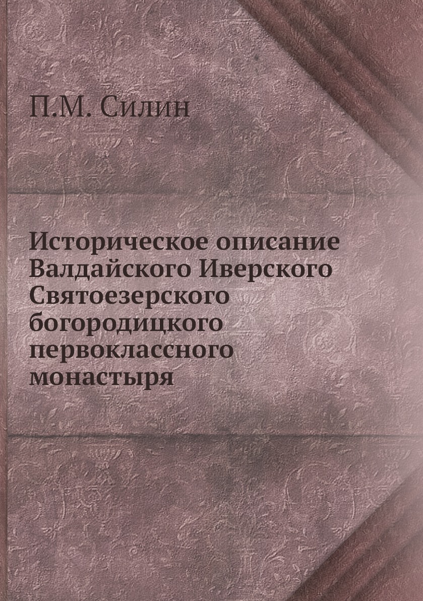 

Историческое описание Валдайского Иверского Святоезерского богородицкого первокла...