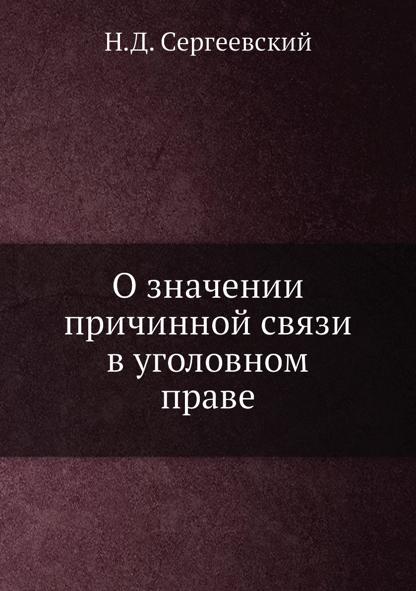 Книга О значении причинной связи в уголовном праве