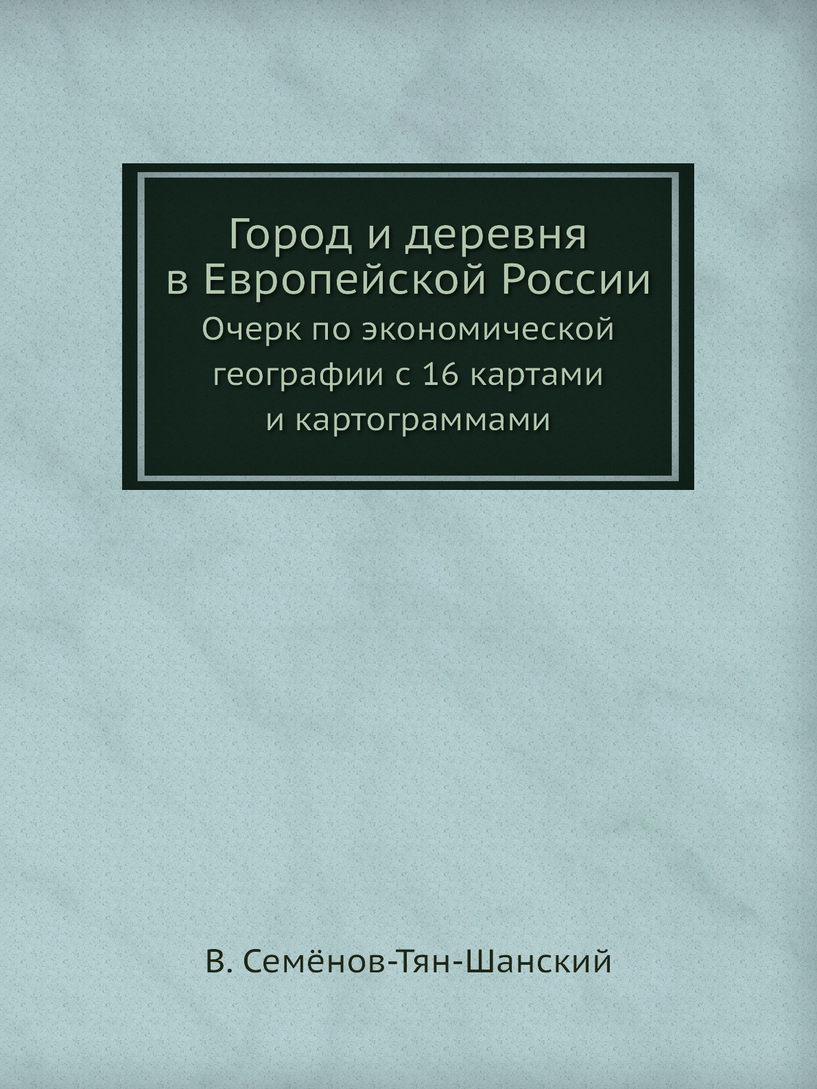 

Город и деревня в Европейской России. Очерк по экономической географии с 16 карта...