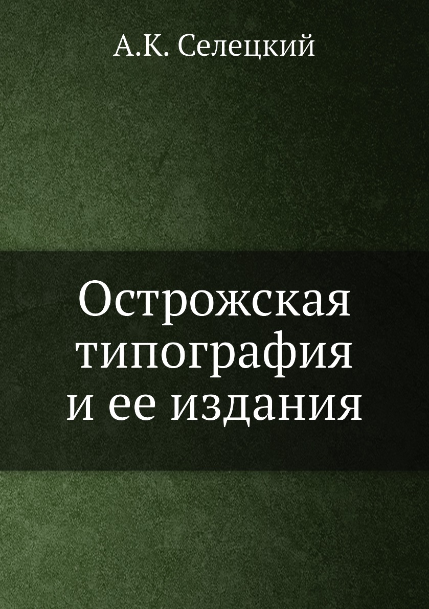 

Книга Острожская типография и ее издания