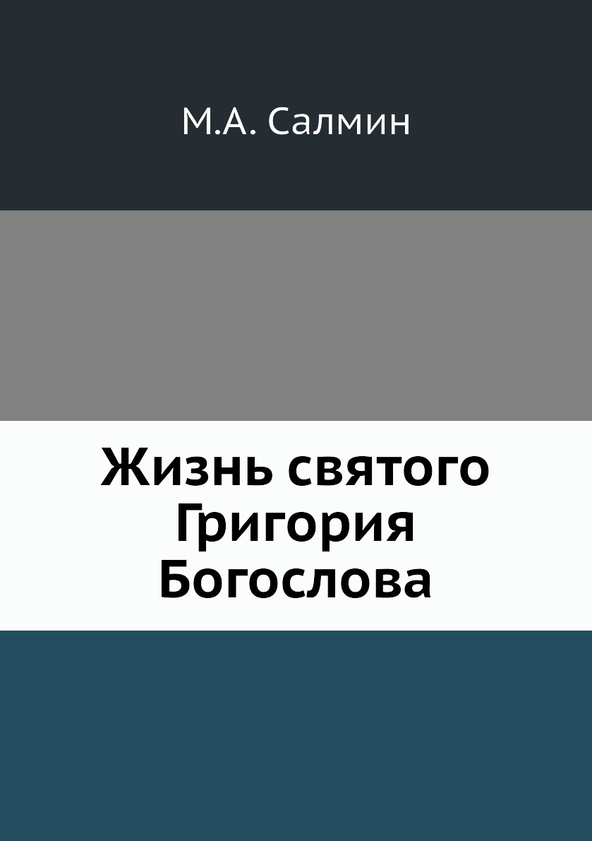 

Книга Жизнь святого Григория Богослова