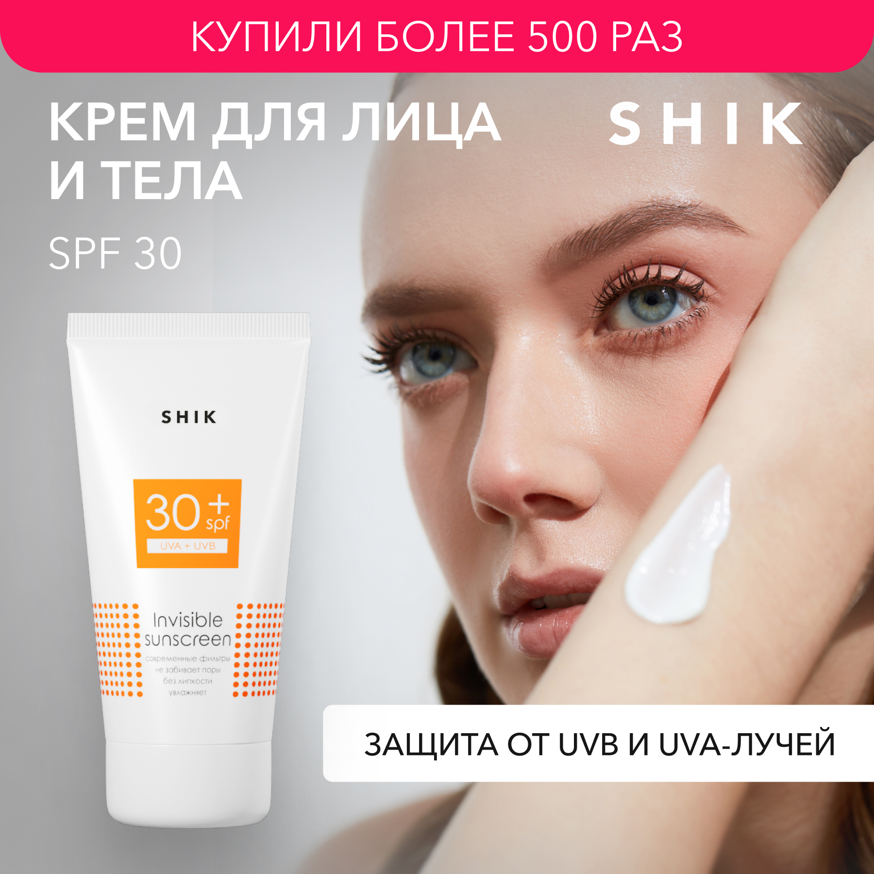 Крем солнцезащитный Shik для лица и тела, SPF 30+, 50 мл