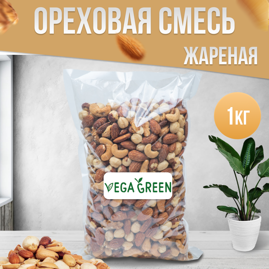 Смесь жареных орехов VegaGreen 1 кг