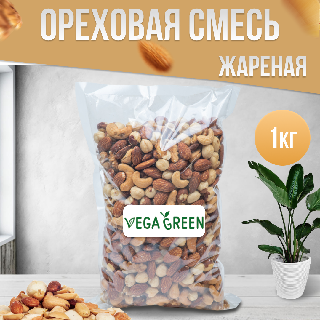 Смесь жареных орехов VegaGreen 1 кг 1499₽