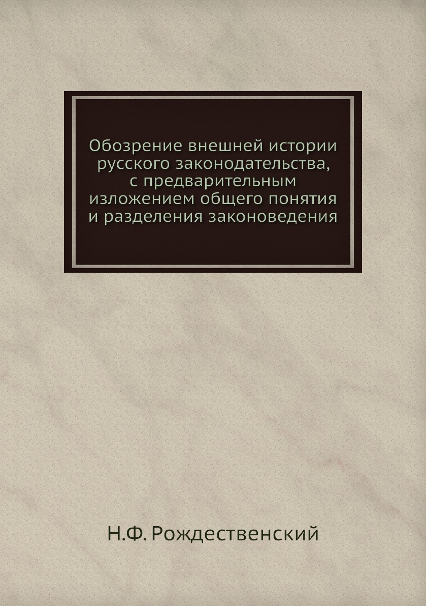 

Книга Обозрение внешней истории русского законодательства, с предварительным изложением...