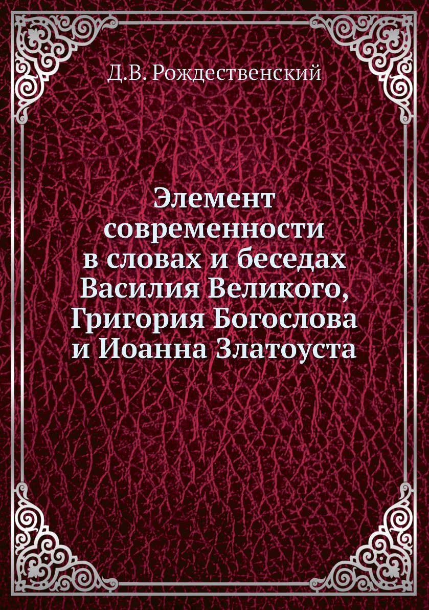 

Книга Элемент современности в словах и беседах Василия Великого, Григория Богослова и И...