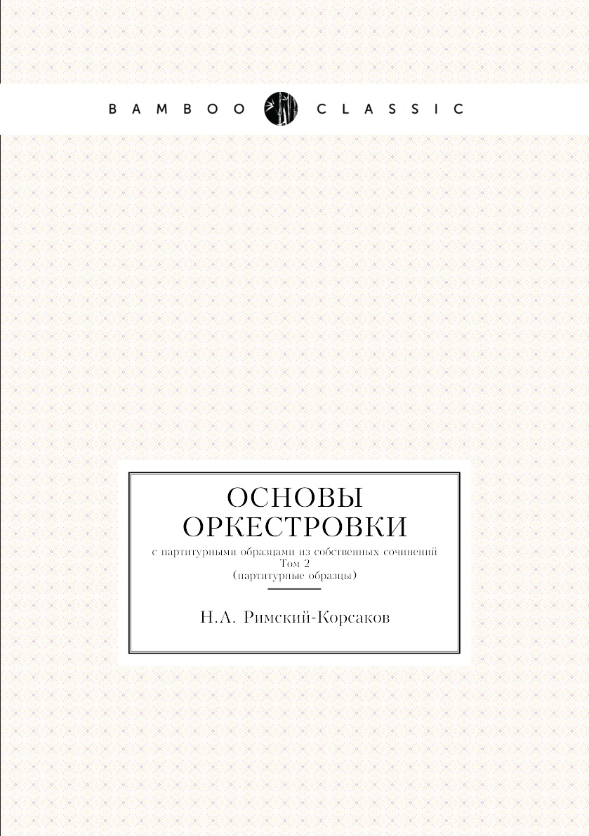 

Основы оркестровки. с партитурными образцами из собственных сочинений, Том 2 (пар...