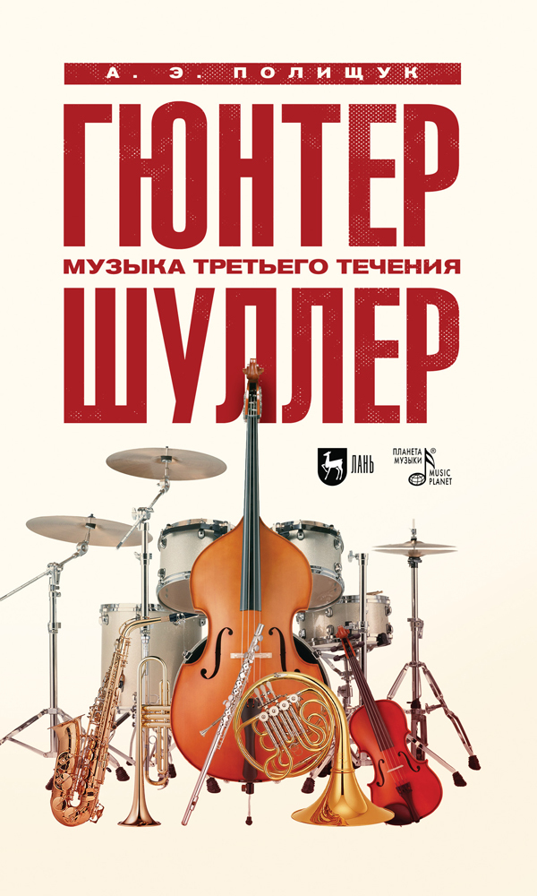 

Гюнтер Шуллер Музыка третьего течения