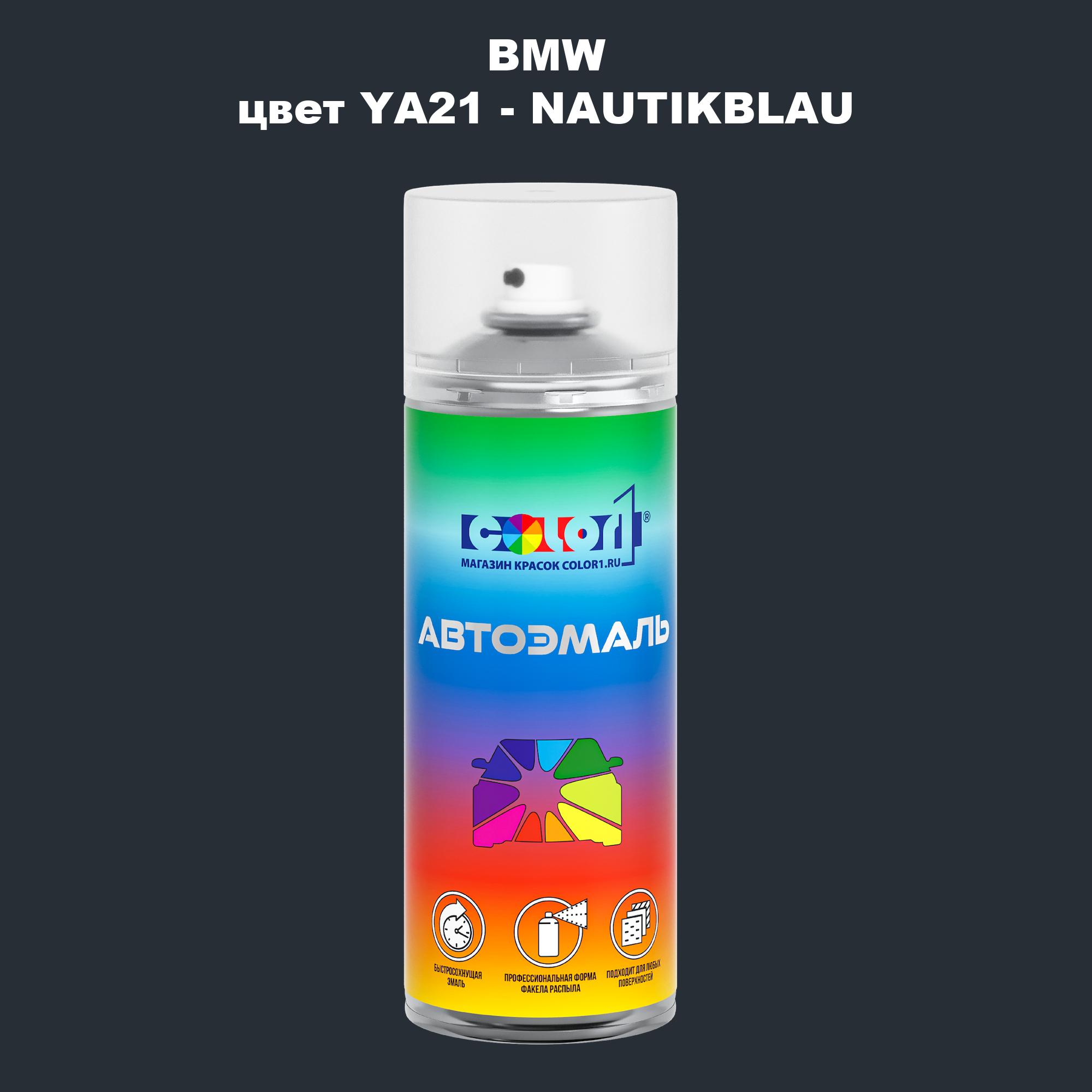 

Аэрозольная краска COLOR1 для BMW, цвет YA21 - NAUTIKBLAU, Прозрачный