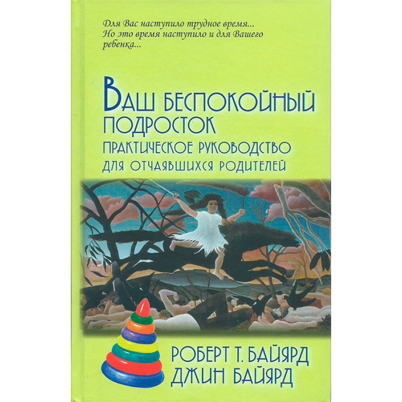 

Книга Ваш беспокойный подросток