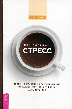 фото Книга как победить стресс весь