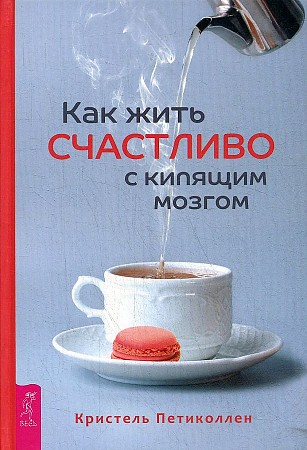 фото Книга как жить счастливо с кипящим мозгом весь