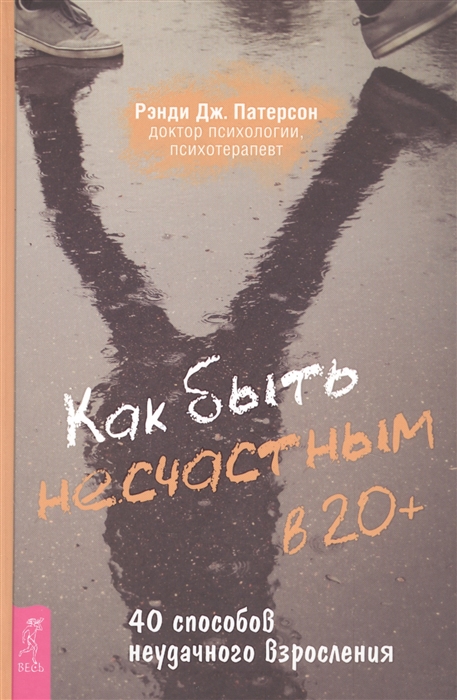 

Книга Как быть несчастным в 20+