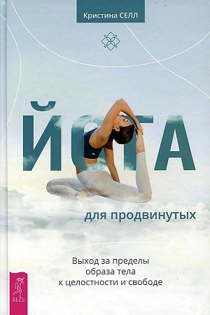 фото Книга йога для продвинутых весь