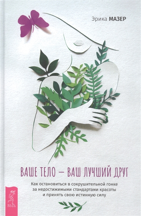 

Книга Ваше тело - ваш лучший друг