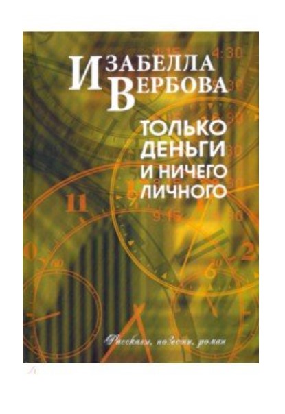 

Только деньги и ничего личного