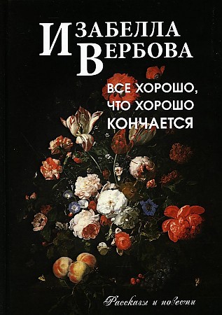 фото Книга все хорошо, что хорошо кончается зебра е