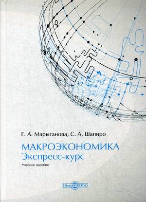 фото Книга макроэкономика. экспресс-курс директмедиа