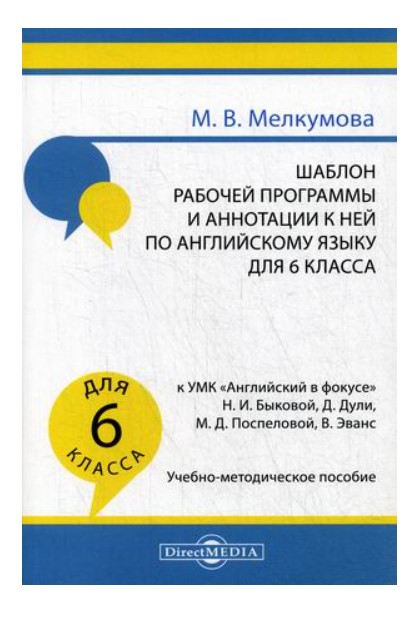 

Книга Шаблон рабочей программы и аннотации к ней по английскому языку для 6 класса