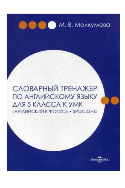 фото Книга словарный тренажер по английскому языку для 5 класса стрекоза