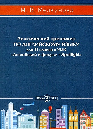 фото Книга лексический тренажер по английскому языку для 11 класса директмедиа