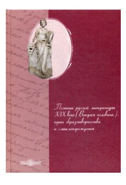 фото Книга поэтика русской литературы xix века (вторая половина): пути образотворчества и см... стрекоза