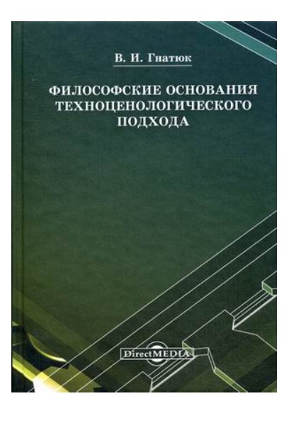 фото Книга философские основания техноценологического подхода стрекоза