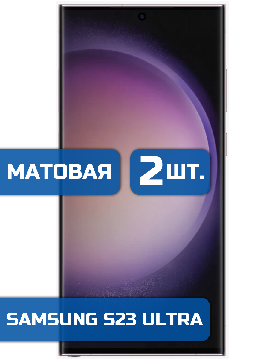 

Матовая защитная гидрогелевая пленка на экран телефона Samsung S23 Ultra (2 шт)