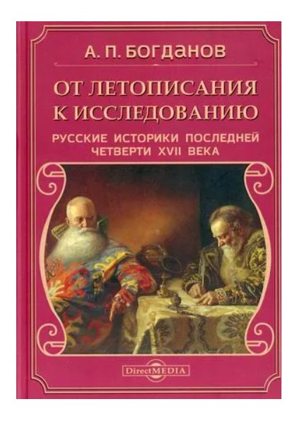 фото Книга от летописания к исследованию. русские историки последней четверти xvii века стрекоза