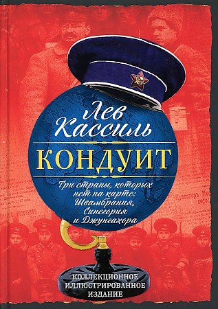 фото Книга кондуит. три страны, которых нет на карте. швамбрания, синегория и джунгахора детский книжный