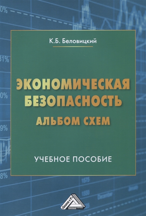 фото Книга экономическая безопасность. альбом схем стрекоза