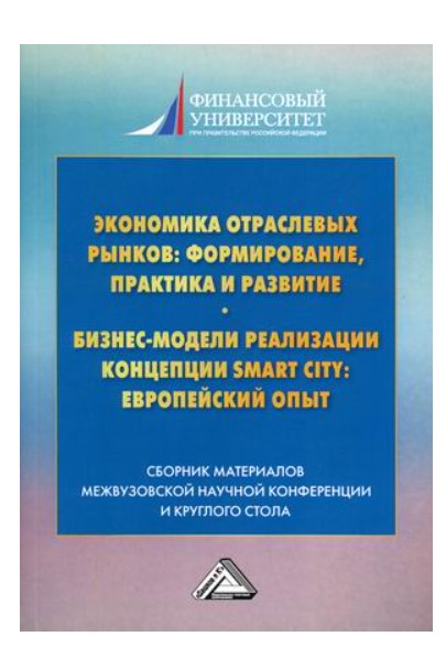 фото Книга экономика отраслевых рынков: формирование, практика и развитие. бизнес-модели реа... стрекоза