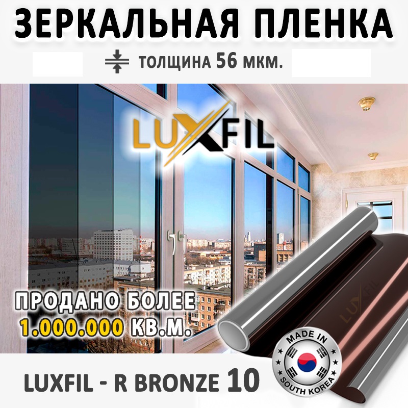 Пленка зеркальная Солнцезащитная для окон R BRONZE 20 LUXFIL бронзовая. 152х1500 см бронзовая птица повесть рыбаков а н