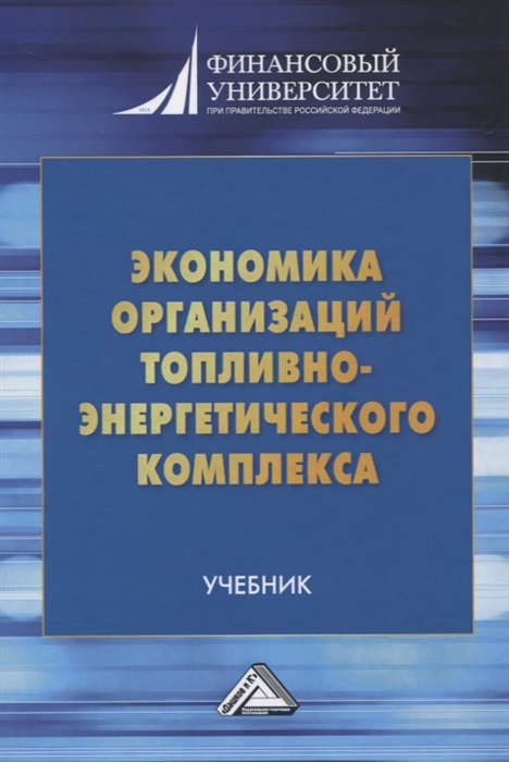 фото Книга экономика организаций топливно-энергетического комплекса стрекоза