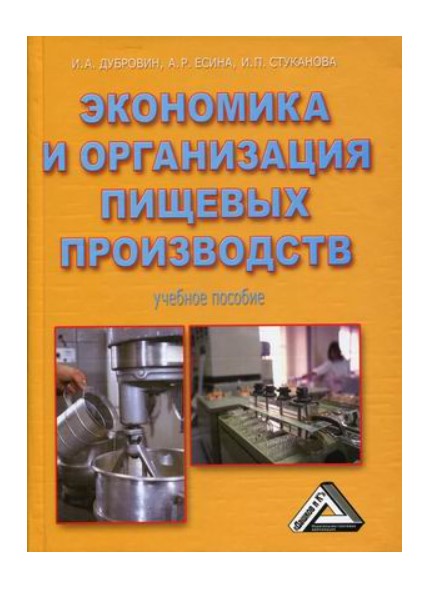 фото Книга экономика и организация пищевых производств стрекоза