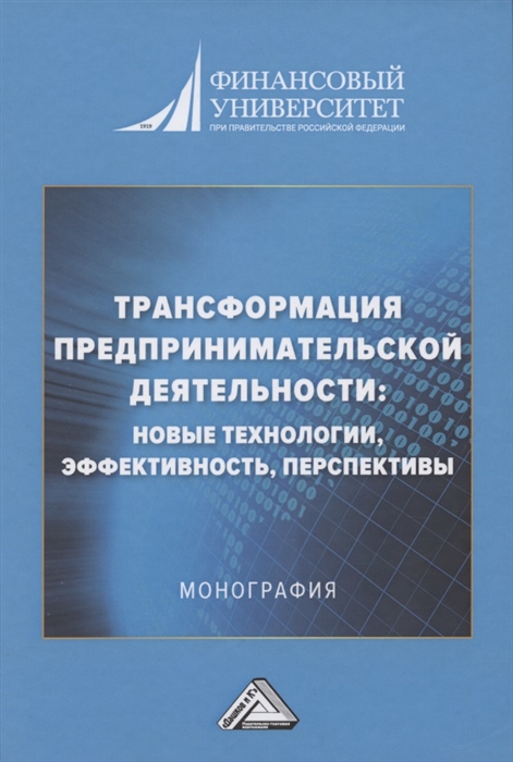 фото Книга трансформация предпринимательской деятельности: новые технологии, эффективность, ... стрекоза