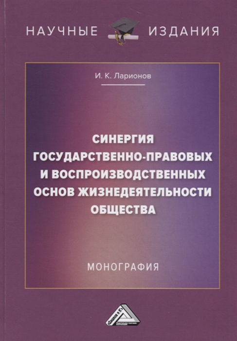 фото Книга синергия государственно-правовых и воспроизводственных основ жизнедеятельности об... стрекоза