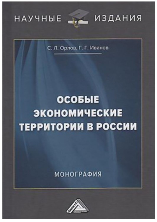 фото Книга особые экономические территории в россии стрекоза