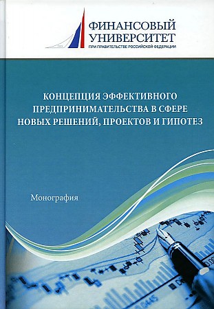 фото Книга концепция эффективного предпринимательства в сфере новых решений, проектов ... дашков и к