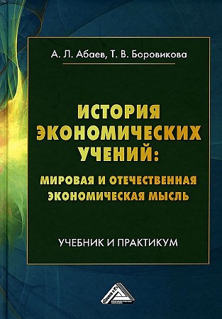 фото Книга история экономических учений: мировая и отечественная экономическая мысль дашков и к