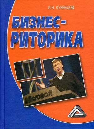 фото Книга бизнес-риторика дашков и к