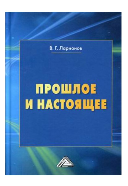 

Книга Прошлое и настоящее