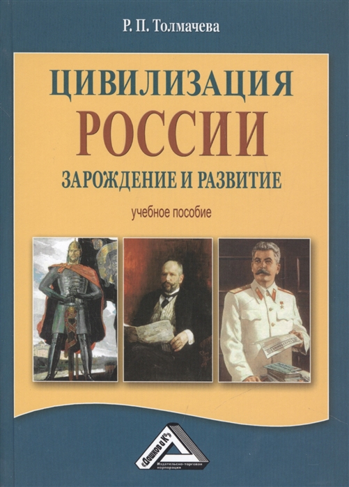 фото Книга цивилизация россии: зарождение и развитие стрекоза