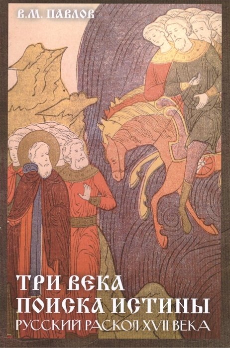 фото Книга три века поиска истины. русский раскол хvll века стрекоза