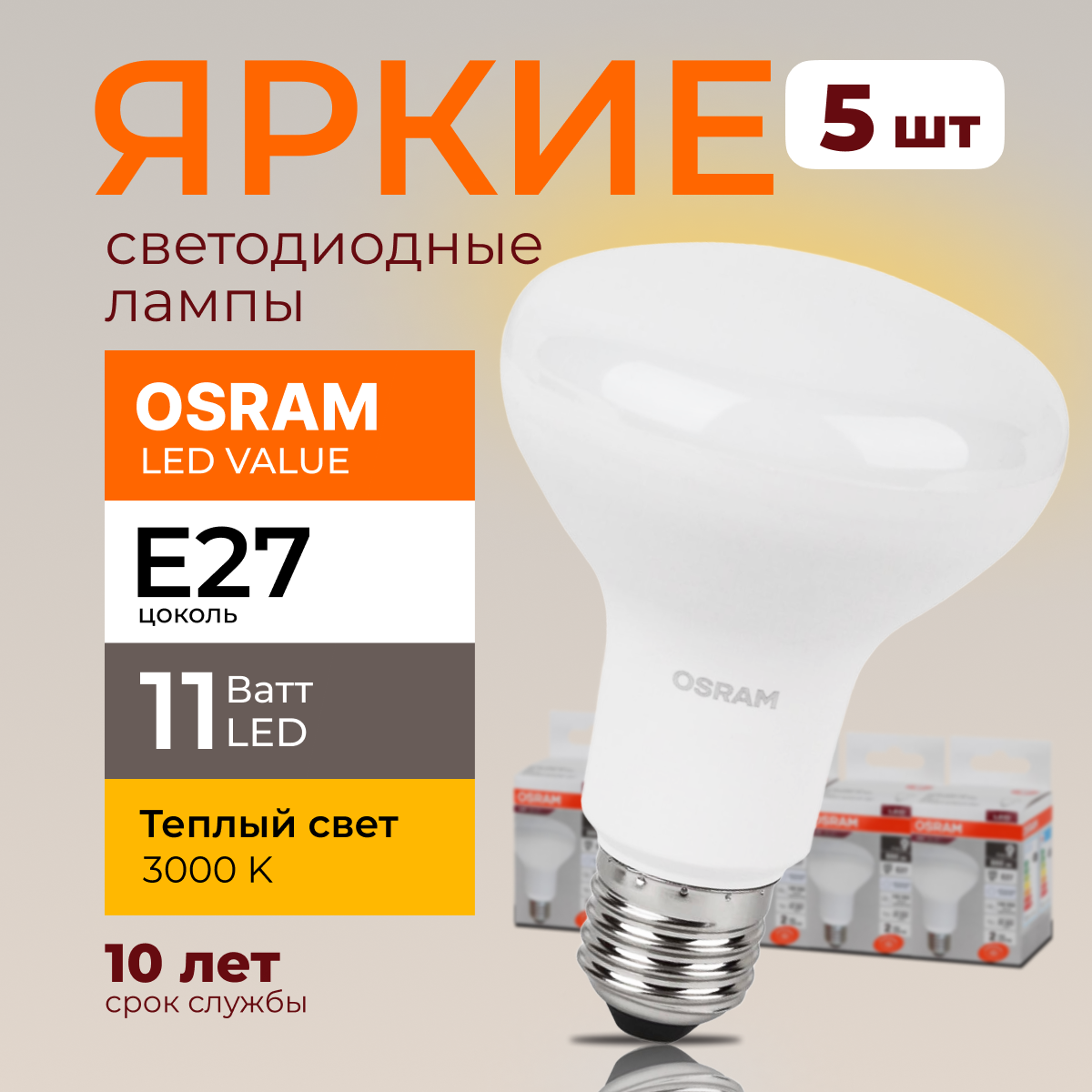

Светодиодная лампочка OSRAM E27 11 Ватт 3000К теплый свет R80 гриб 230V LED 880лм 5шт, LED Value